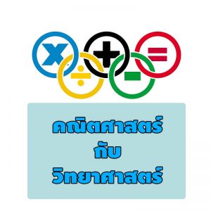 คณิตศาสตร์นั้นสำคัญต่อวิทยาศาสตร์อย่างไร