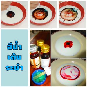 การทดลองสีเต้นระบำนั้นมีขั้นตอนอย่างไร